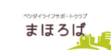 ベツダイライフサポートクラブ　まほろば