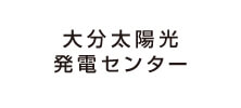 大分太陽光発電センター