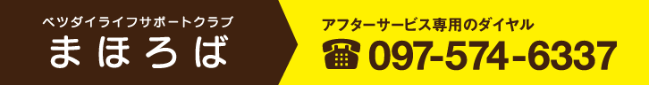ベツダイライフサポートクラブ まほろば