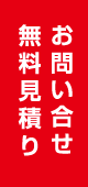 お問い合わせ・無料見積もり