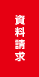 資料請求