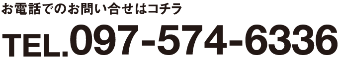 お電話でもお問い合わせはコチラ　097-574-6336