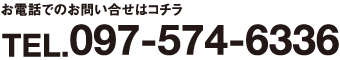 お電話でのお問い合わせはコチラ 097-574-6336