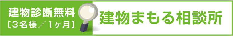建物診断無料 ［3名様／1ヶ月］ 建物まもる相談所
