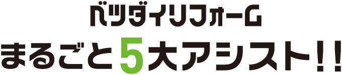 ベツダイリフォーム　まるごと5大アシスト!!