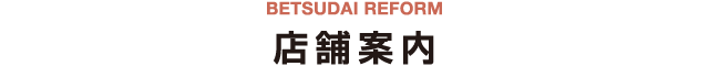 店舗案内