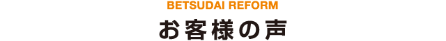 お客様の声