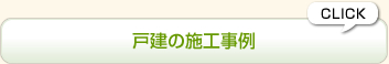 戸建の施工事例